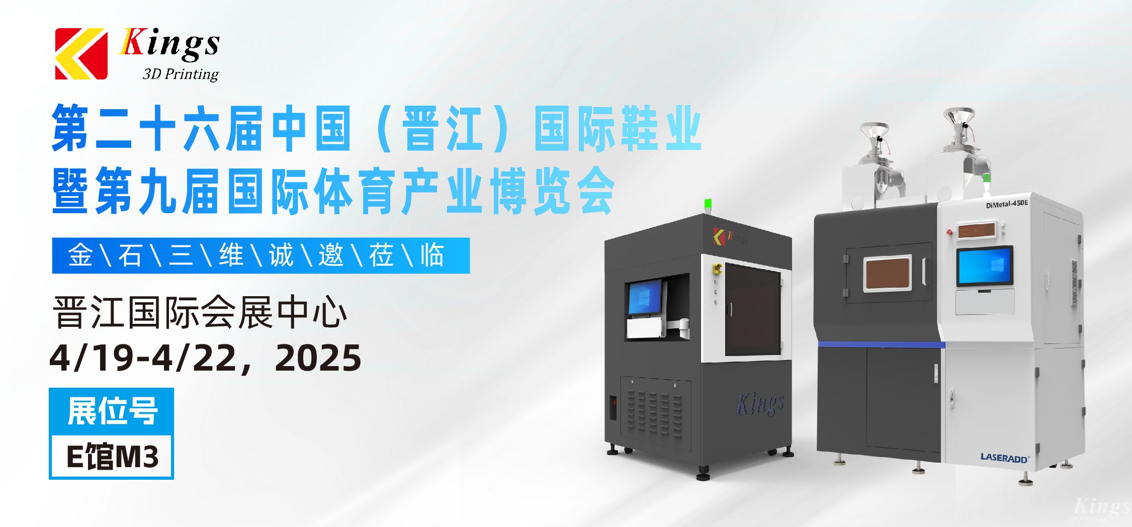 展會預(yù)告|金石三維與您相約2025國際橡塑展、晉江鞋博會