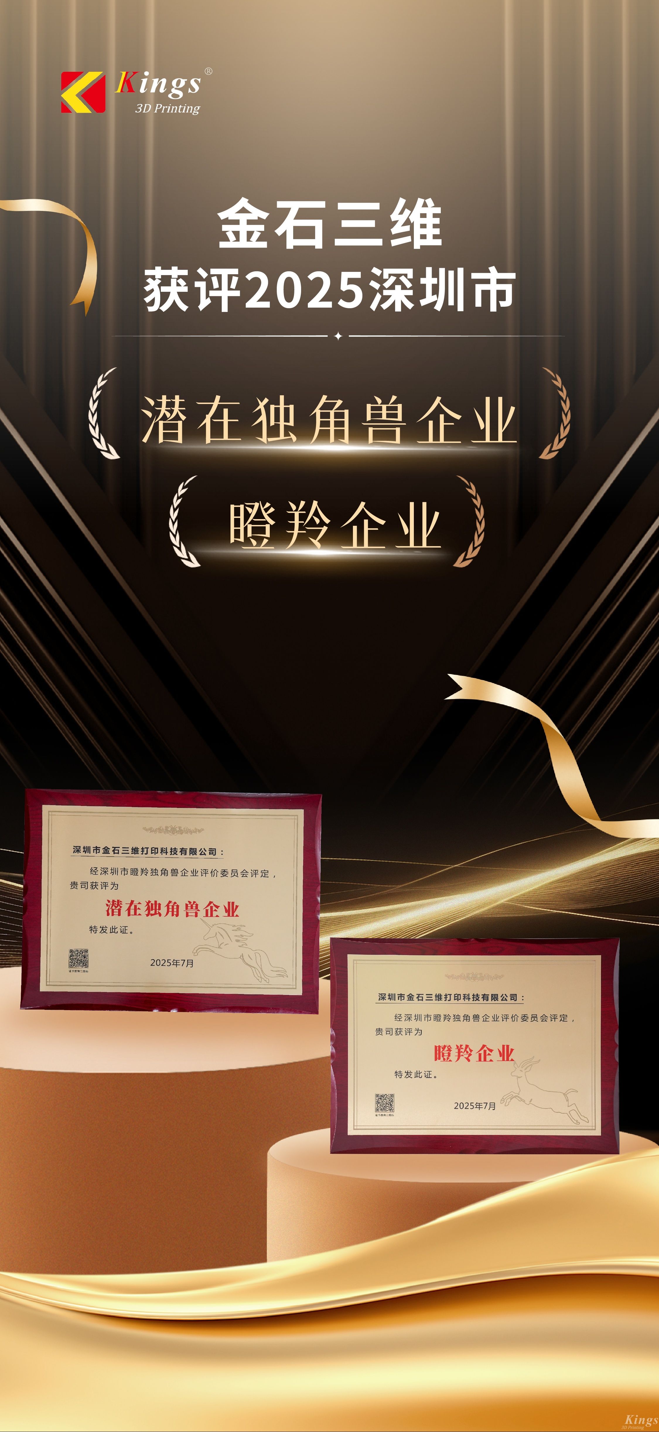 斬獲雙獎！金石三維榮膺2025深圳市“潛在獨角獸企業(yè)”、“瞪羚企業(yè)”稱號