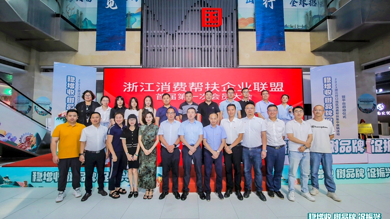 浙江消費幫扶企業(yè)聯(lián)盟成立 浙江農合當選會長單位